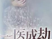 一医成劫沈倾城全文免费阅读 沈倾城宋执小说最新章节