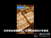 旧沙发中藏匿6亿现金 女主人每天躺钱褥上睡觉 背后真相惊人
