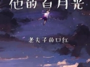 他的白月光TXT百度云 夏季龚俊小说