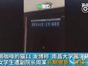 女大学生称遭副院长性侵曾想自杀 南昌大学副院长周斌性侵门事件始末