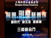 上海和顺明星慈善夜 范雨彤怀感恩之心一路前行