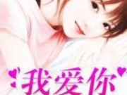 我爱你许多个四季洛冥全文免费阅读 洛冥夏安洛小说免费阅读大结局