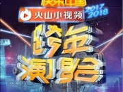 2018湖南卫视跨年演唱会什么时候直播在哪看 跨年演唱会嘉宾有哪些
