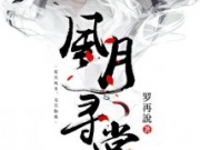 风月寻常罗再說玩TXT网盘百度云 方故炀淮宵全文阅读