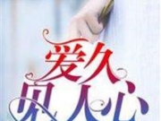宋轻轻周亦泽小说全文章节免费在线阅读 韶华不负流年转结局是什么？