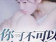 你可不可以也喜欢我苏意全文免费阅读 苏意陆云深小说最新章节