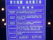 警方提示冲动是魔鬼打架成本清单获赞