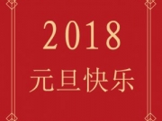 <b>2018年元旦新年发给老师的祝福语精选 元旦新年送老师短信微信祝福语</b>