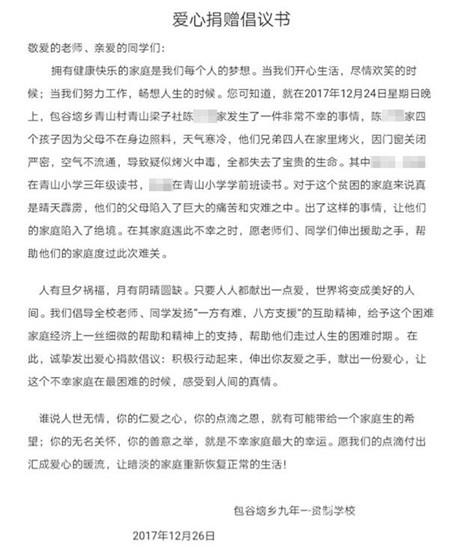 4名儿童在家烤火身亡 学校为其家庭开展募捐共得捐款271.40元