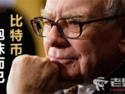 巴菲特首谈比特币 称其只是一种幻觉