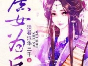 齐倾墨的结局是什么？庶女为后全文章节免费阅读