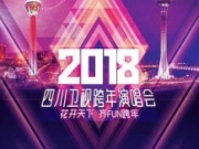 2018四川卫视跨年演唱会嘉宾名单曝光 四川卫视跨年演唱会直播时间及地址