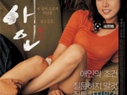 韩国电影《爱人》剧情介绍 1个女人与3个男人的纠葛