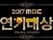 2017MBC演技大赏得奖名单 大赏是谁