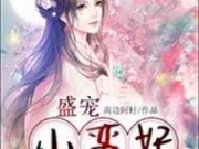 盛宠小蛮妃戚云歌姜茉莉小说最新章节免费试读