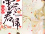 莫夕柔慕云景小说免费阅读全文 红帐暖踏雪梦君归结局是什么