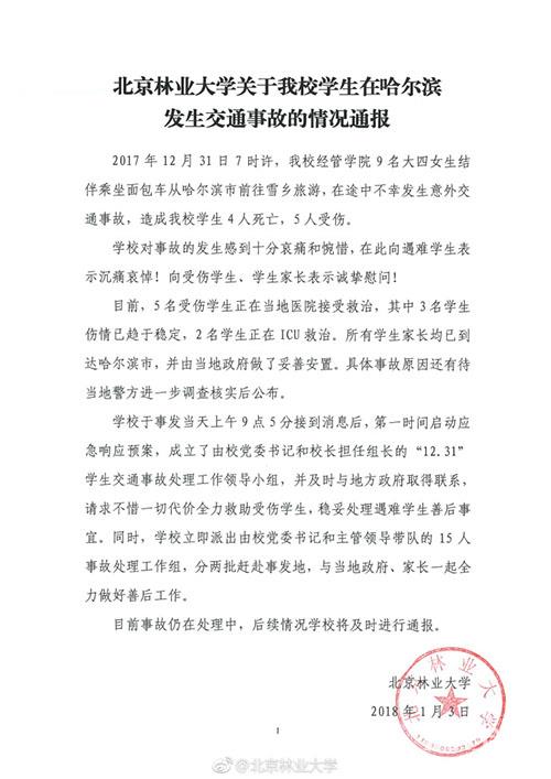 北京林业大学9名女生遇车祸4死5伤 校方：受伤学生正在治疗中