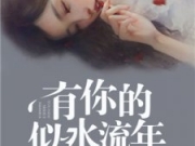 有你的似水流年by笔墨生花全文章节免费在线阅读 主角叫卫子衣的小说叫什么？