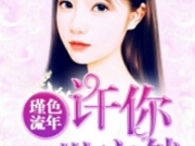 瑾色流年许你一世安然颜沫纪浩然全文免费阅读 颜沫纪浩然小说资源哪里有？