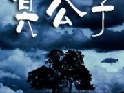 冥公子丘北棠冥公子小说结局是什么