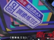 偶像练习生现场选手质疑张艺兴能力 还没准备好凭什么上台