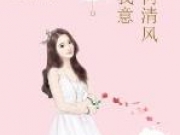 庄奈奈司正霆小说全集免费阅读 奈何清风知我意公子衍最新章节