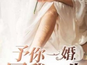 予你一婚囚我一生浅忆黎熙全文免费阅读 浅忆黎熙小说最新章节目录？