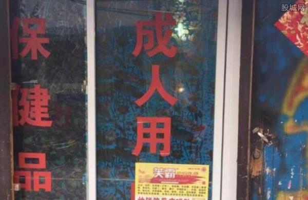 性保健店有猫腻