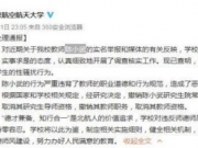 北京航空航天大学通报全文：教授陈小武存在性骚扰行为