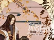 你为君王妾已成殇小说百度云 你为君王妾已成殇萧景御木兰溪小说TXT下载