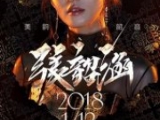 歌手2018张韶涵第几名 每场排名预测准不准