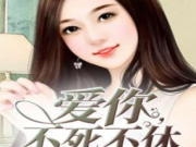 爱你不死不休沈诗语顾子赫最新章节目录 沈诗语顾子赫小说全文阅读APP