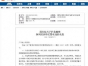 国务院同意撤销深圳经济特区管理线