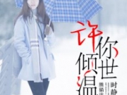 许你倾世温暖by时静全文免费阅读 顾商萱厉南城小说结局是什么？