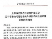 请回答!上海消保委就降频门向苹果总部发查询函