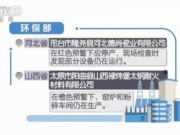 环保部 京津冀及周边22家单位存在涉气环境问题