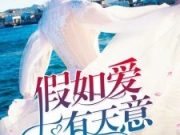 花开半夏林俞夏徐以琛全文章节目录 林俞夏徐以琛小说最新章节免费阅读