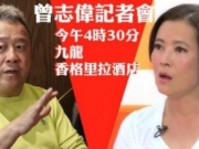 曾志伟将开记者会正面回应性侵蓝洁瑛迷晕女模特传闻