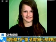 美一12岁女生因不堪在网上被欺凌跳楼自杀