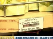 泰国一旅游商店同一商品不同语言标价差1倍