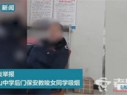 中学保安教唆女生抽烟 教育局:涉事者已停职拘留