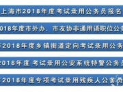 2018上海公务员成绩查询入口 2018上海市公务员考试成绩查询入口时间18上海市考