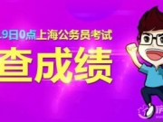 上海2018公务员笔试分数线公布3月5日起进行职位报名 笔试合格者第一轮网上职