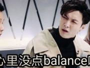 张艺兴多次强调balance 现场怒斥小鲜肉舞蹈不专业