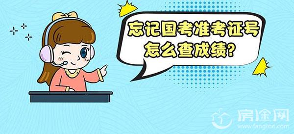 2018国家公务员考试成绩查询时间查询入口 2018国考成绩在哪儿查准考证号忘了怎么办？