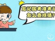 2018国家公务员考试成绩查询时间查询入口 2018国考成绩在哪儿查准考证号忘了怎