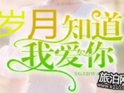 岁月知道我爱你百度云 岁月知道我爱你苏苒苒顾承郁TXT下载
