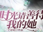 时光请善待我的她百度云 时光请善待我的她阮小时靳时光TXT下载