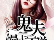 鬼夫慢走不送夜落霜白小说精彩预览