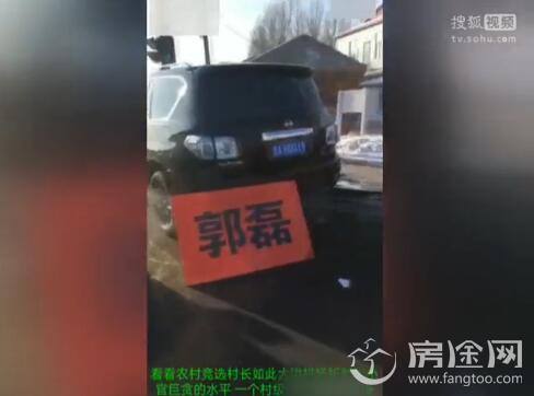 哈尔滨村长选举用豪车拉票 官方：没到选举阶段不算拉票